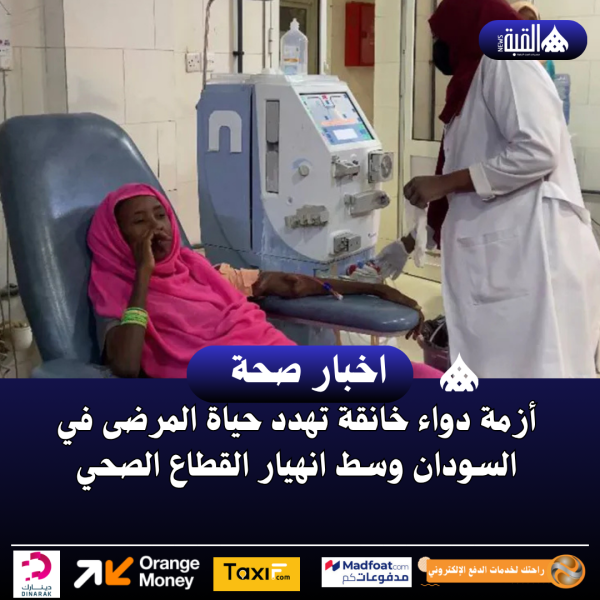 أزمة دواء خانقة تهدد حياة المرضى في السودان وسط انهيار القطاع الصحي