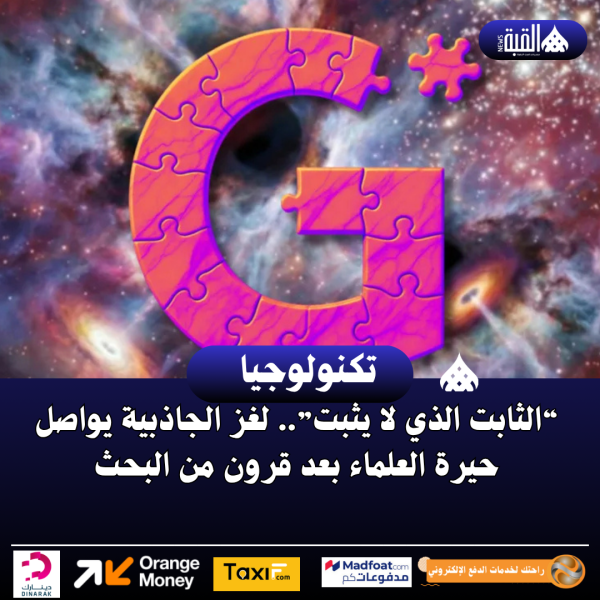 “الثابت الذي لا يثبت”.. لغز الجاذبية يواصل حيرة العلماء بعد قرون من البحث