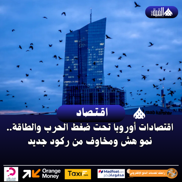 اقتصادات أوروبا تحت ضغط الحرب والطاقة.. نمو هش ومخاوف من ركود جديد