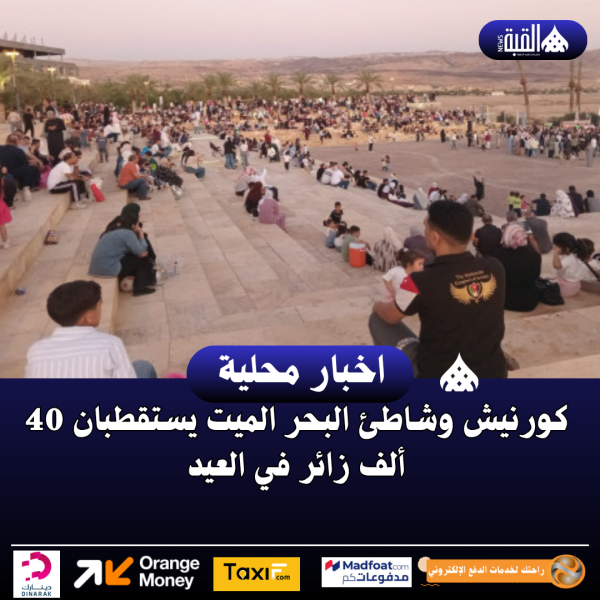 كورنيش وشاطئ البحر الميت يستقطبان 40 ألف زائر في العيد