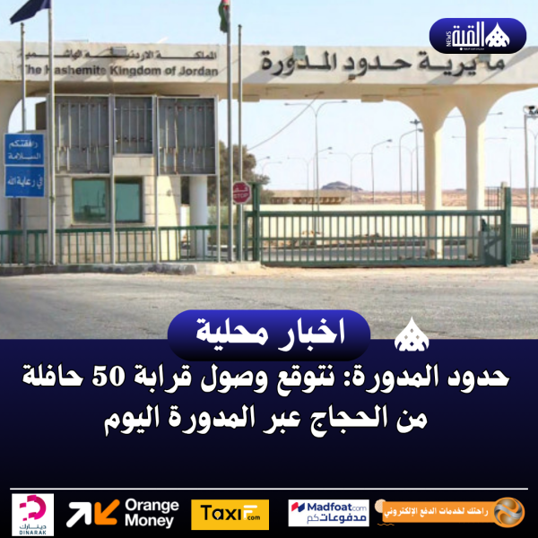 حدود المدورة: نتوقع وصول قرابة 50 حافلة من الحجاج عبر المدورة اليوم
