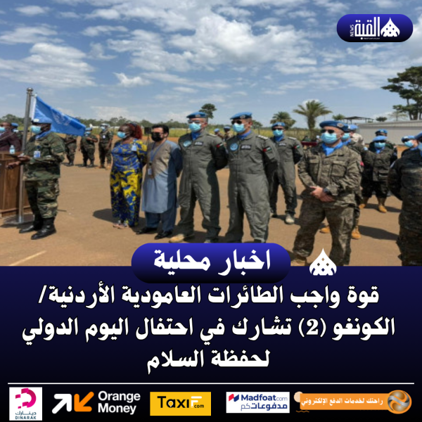 قوة واجب الطائرات العامودية الأردنية الكونغو (2) تشارك في احتفال اليوم الدولي لحفظة السلام