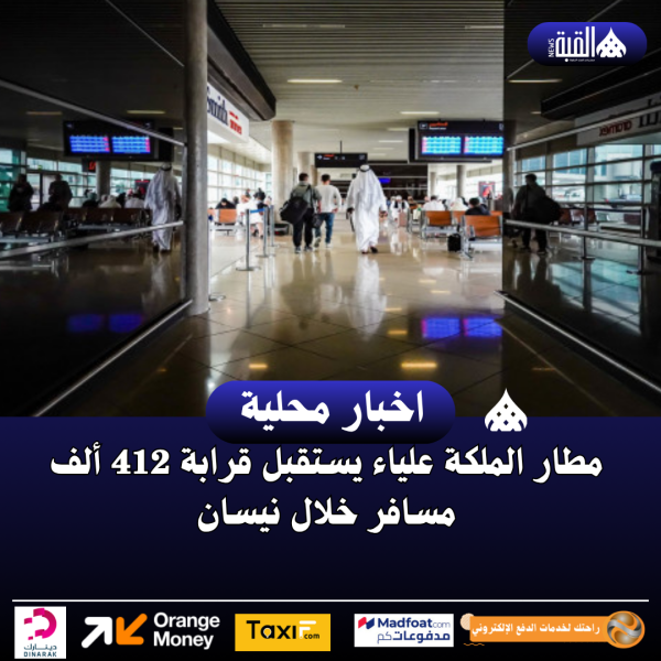 مطار الملكة علياء يستقبل قرابة 412 ألف مسافر خلال نيسان