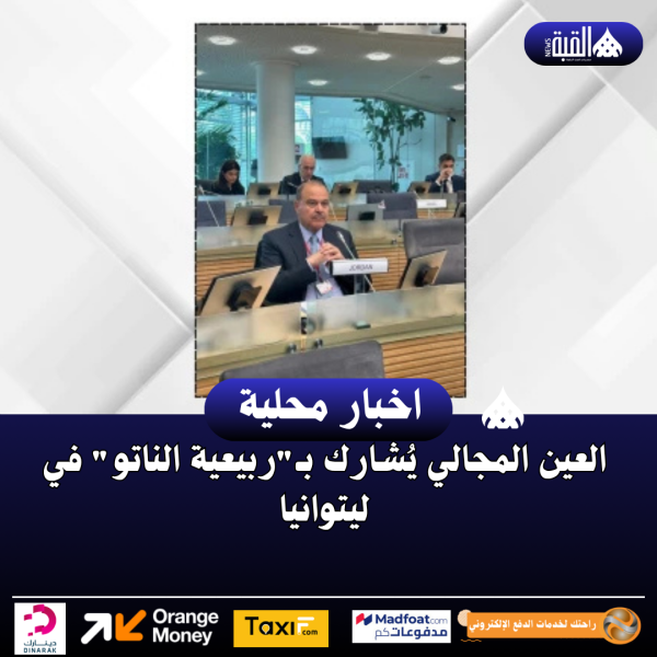 العين المجالي يُشارك بـربيعية الناتو في ليتوانيا