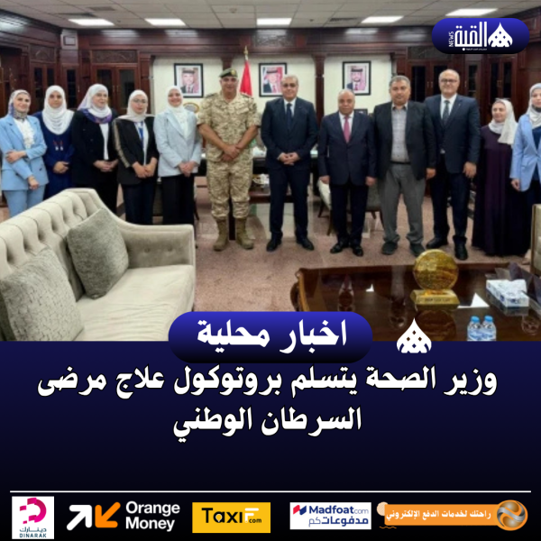 وزير الصحة يتسلم بروتوكول علاج مرضى السرطان الوطني