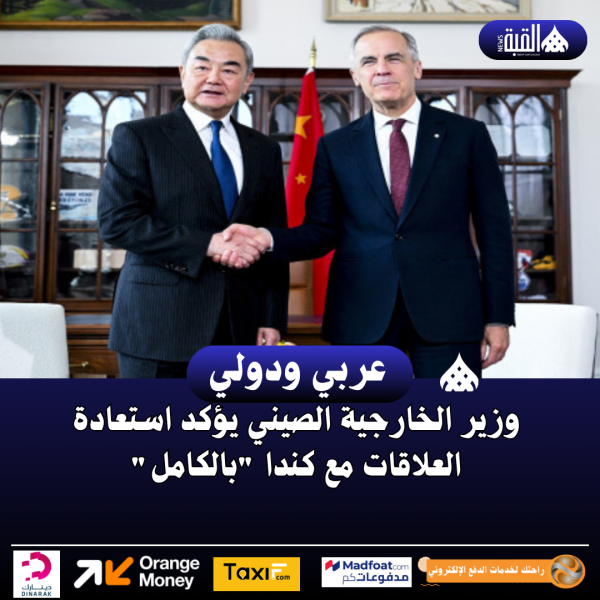 وزير الخارجية الصيني يؤكد استعادة العلاقات مع كندا بالكامل