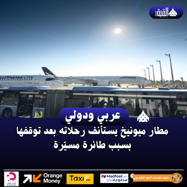 مطار ميونيخ يستأنف رحلاته بعد توقفها بسبب طائرة مسيّرة