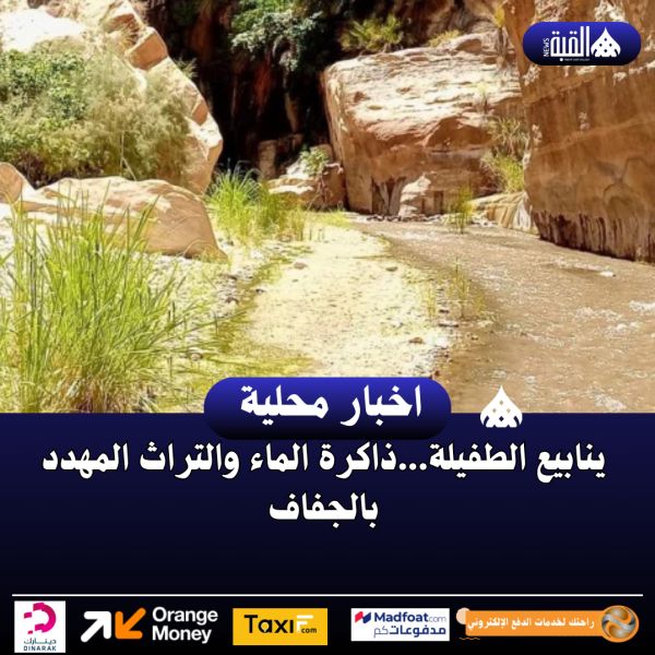 ينابيع الطفيلة...ذاكرة الماء والتراث المهدد بالجفاف