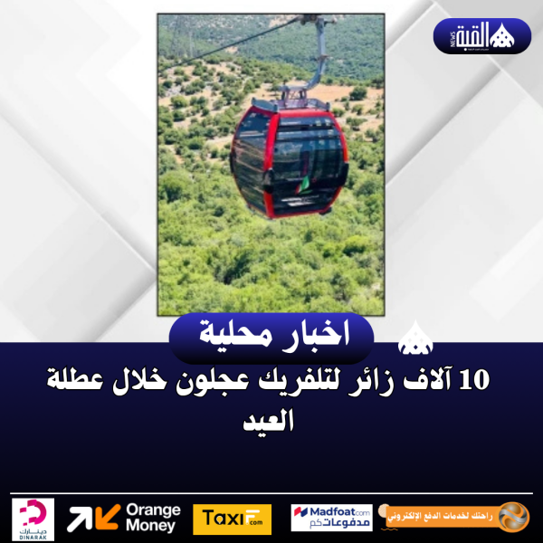 10 آلاف زائر لتلفريك عجلون خلال عطلة العيد