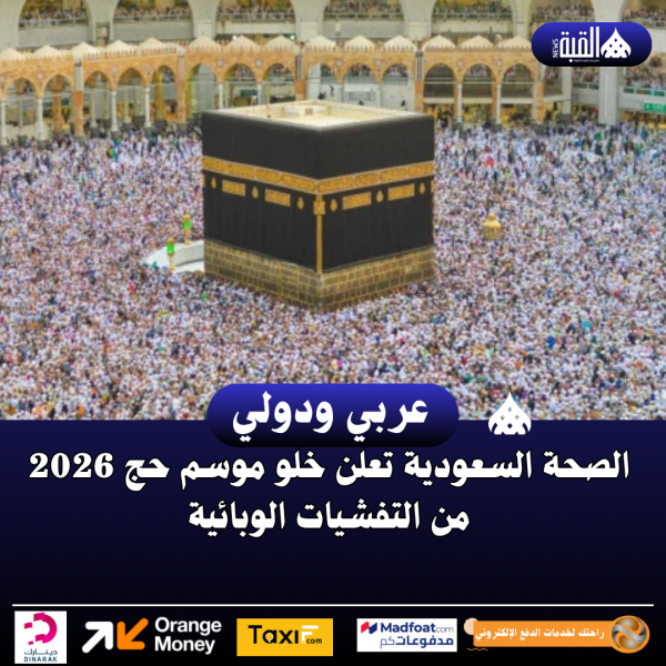 الصحة السعودية تعلن خلو موسم حج 2026 من التفشيات الوبائية