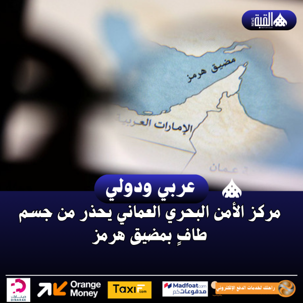 مركز الأمن البحري العماني يحذر من جسم طافٍ بمضيق هرمز