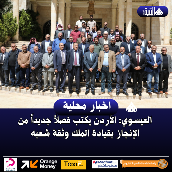 العيسوي: الأردن يكتب فصلاً جديداً من الإنجاز بقيادة الملك وثقة شعبه