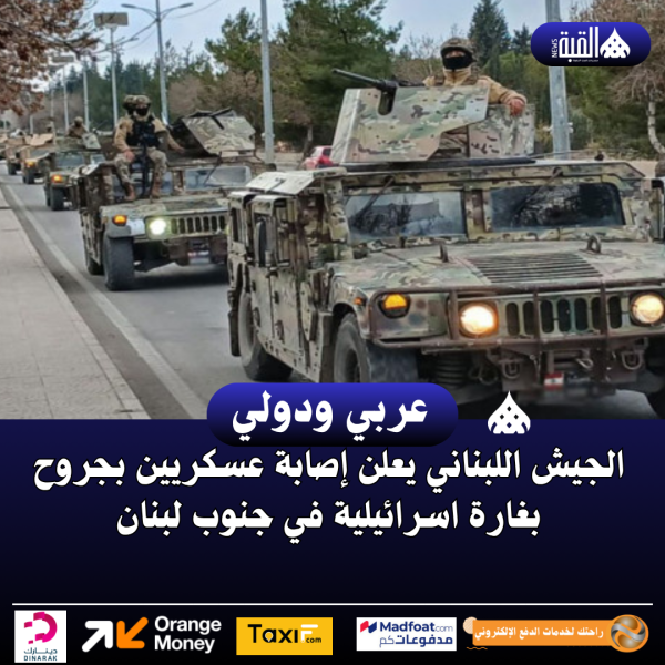 الجيش اللبناني يعلن إصابة عسكريين بجروح بغارة اسرائيلية في جنوب لبنان