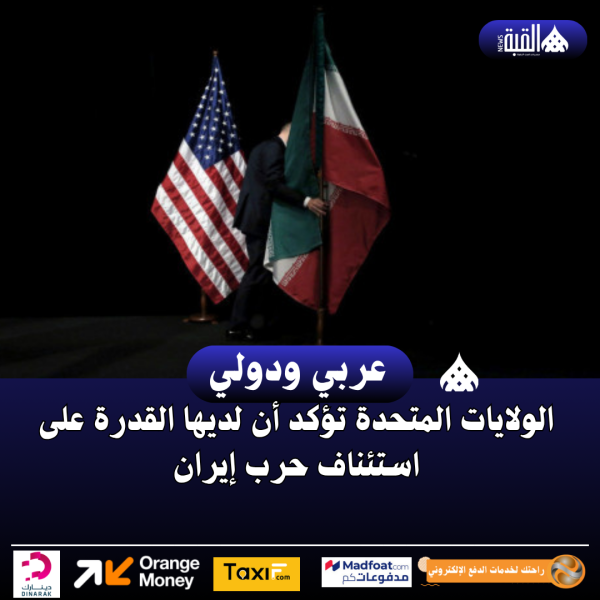 الولايات المتحدة تؤكد أن لديها القدرة على استئناف حرب إيران