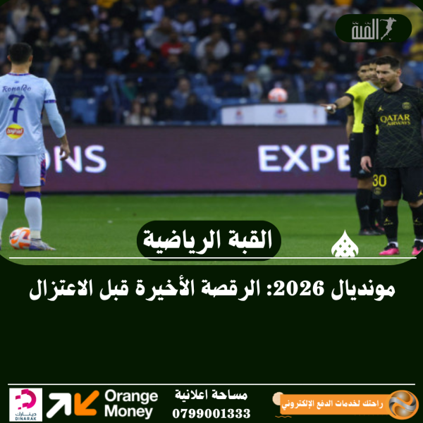 مونديال 2026: الرقصة الأخيرة قبل الاعتزال