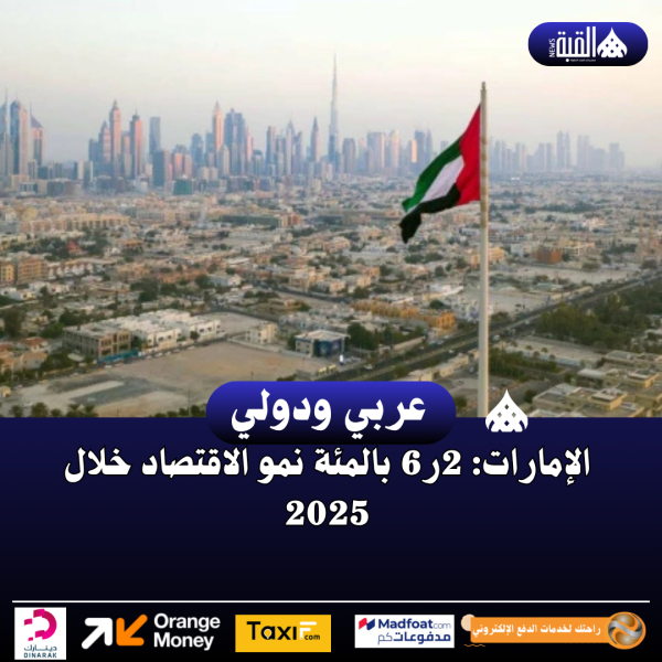 الإمارات: 2ر6 بالمئة نمو الاقتصاد خلال 2025