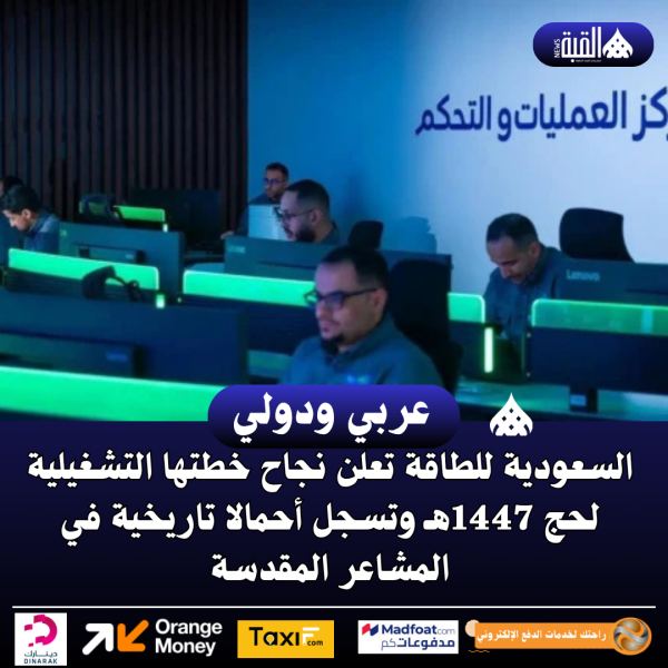 السعودية للطاقة تعلن نجاح خطتها التشغيلية لحج 1447هـ وتسجل أحمالا تاريخية في المشاعر المقدسة