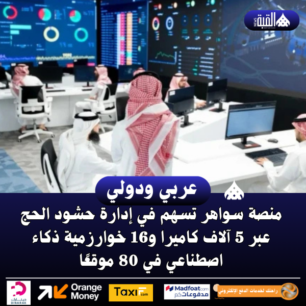 منصة سواهر تسهم في إدارة حشود الحج عبر 5 آلاف كاميرا و16 خوارزمية ذكاء اصطناعي في 80 موقعًا