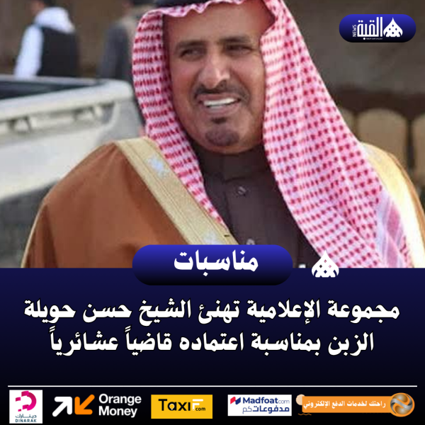 مجموعة الإعلامية تهنئ الشيخ حسن حويلة الزبن بمناسبة اعتماده قاضياً عشائرياً