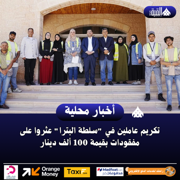 تكريم عاملين في سلطة البترا عثروا على مفقودات بقيمة 100 ألف دينار