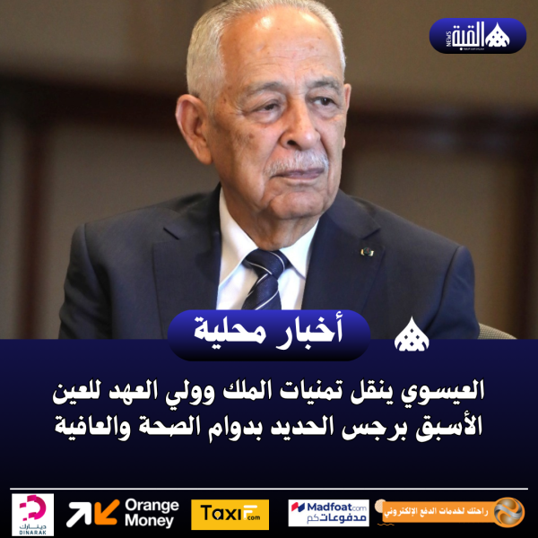 العيسوي ينقل تمنيات الملك وولي العهد للعين الأسبق برجس الحديد بدوام الصحة والعافية