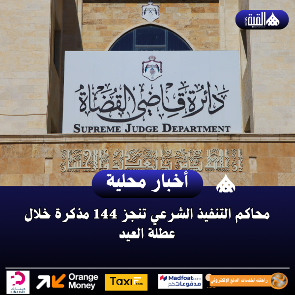 محاكم التنفيذ الشرعي تنجز 144 مذكرة خلال عطلة العيد