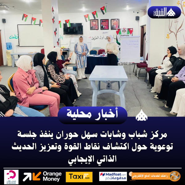 مركز شباب وشابات سهل حوران ينفذ جلسة توعوية حول اكتشاف نقاط القوة وتعزيز الحديث الذاتي الإيجابي.