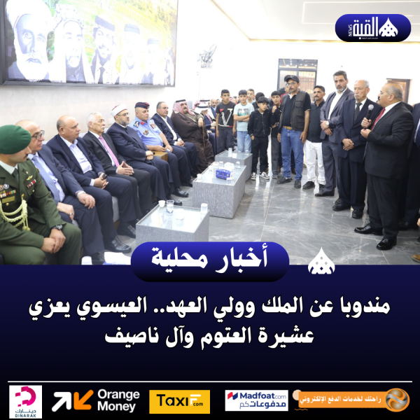 مندوبا عن الملك وولي العهد.. العيسوي يعزي عشيرة العتوم وآل ناصيف