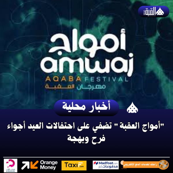 أمواج العقبة تضفي على احتفالات العيد أجواء فرح وبهجة
