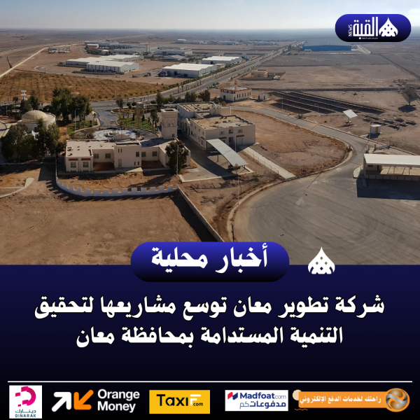 شركة تطوير معان توسع مشاريعها لتحقيق التنمية المستدامة بمحافظة معان
