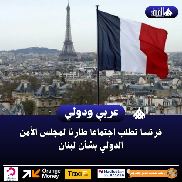 فرنسا تطلب اجتماعا طارئا لمجلس الأمن الدولي بشأن لبنان