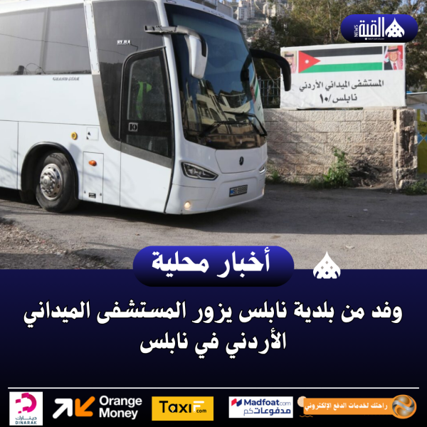 وفد من بلدية نابلس يزور المستشفى الميداني الأردني في نابلس