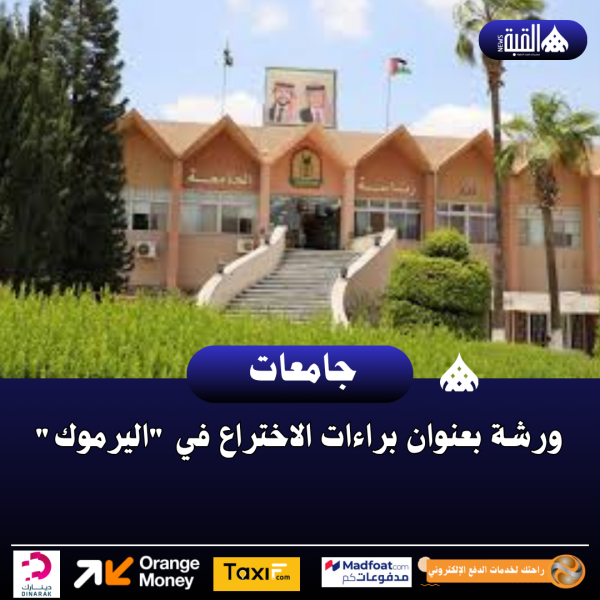 ورشة بعنوان براءات الاختراع في اليرموك