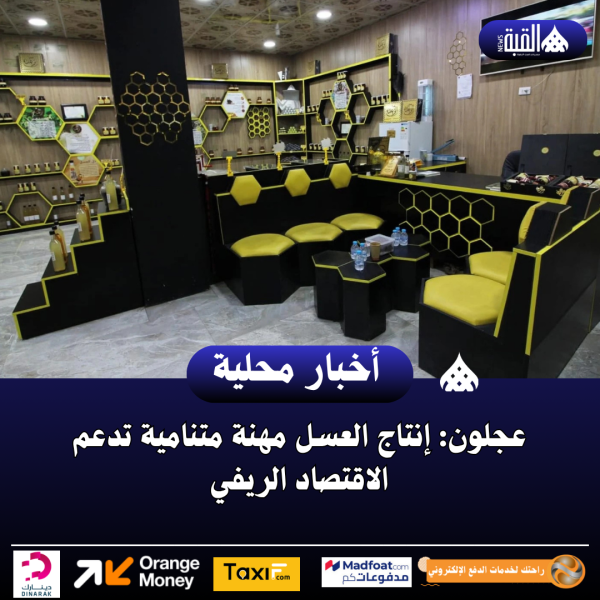 عجلون: إنتاج العسل مهنة متنامية تدعم الاقتصاد الريفي