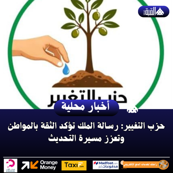 حزب التغيير: رسالة الملك تؤكد الثقة بالمواطن وتعزز مسيرة التحديث