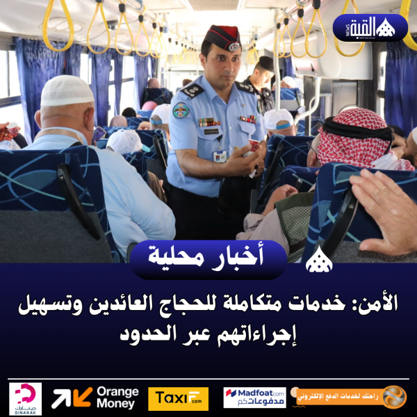 الأمن: خدمات متكاملة للحجاج العائدين وتسهيل إجراءاتهم عبر الحدود