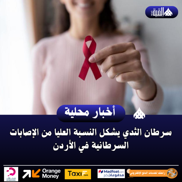 سرطان الثدي يشكل النسبة العليا من الإصابات السرطانية في الأردن