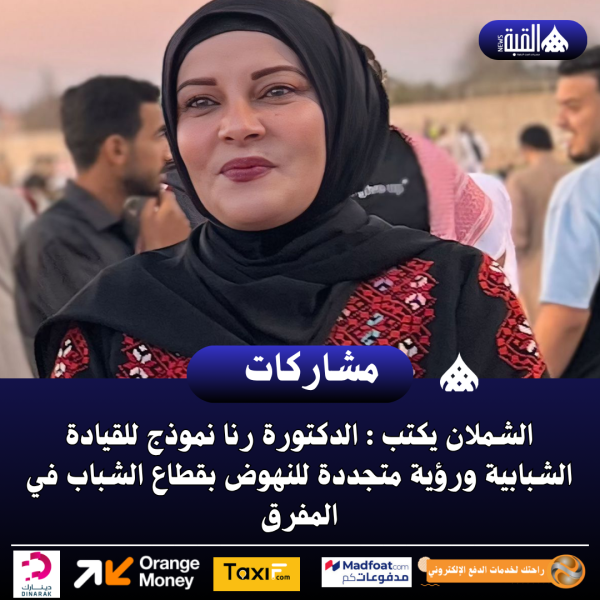 الشملان يكتب : الدكتورة رنا نموذج للقيادة الشبابية ورؤية متجددة للنهوض بقطاع الشباب في المفرق