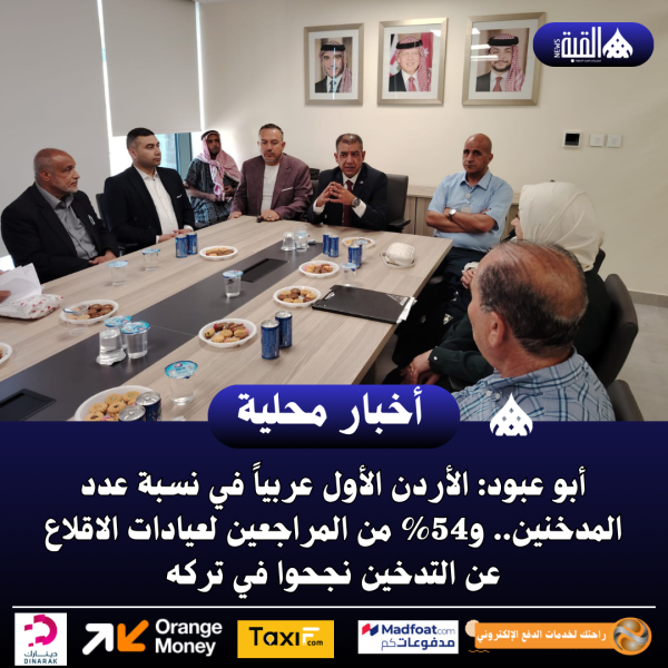 أبو عبود: الأردن الأول عربياً في نسبة عدد المدخنين.. و54 من المراجعين لعيادات الاقلاع عن التدخين نجحوا في تركه