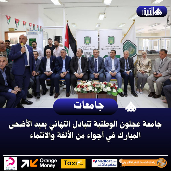 جامعة عجلون الوطنية تتبادل التهاني بعيد الأضحى المبارك في أجواء من الألفة والانتماء