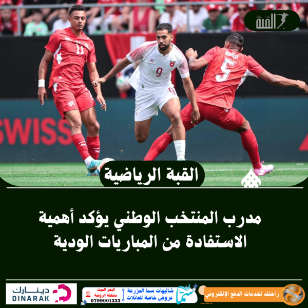 مدرب المنتخب الوطني يؤكد أهمية الاستفادة من المباريات الودية
