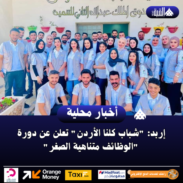 إربد: شباب كلنا الأردن تعلن عن دورة الوظائف متناهية الصغر
