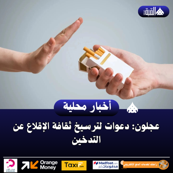 عجلون: دعوات لترسيخ ثقافة الإقلاع عن التدخين