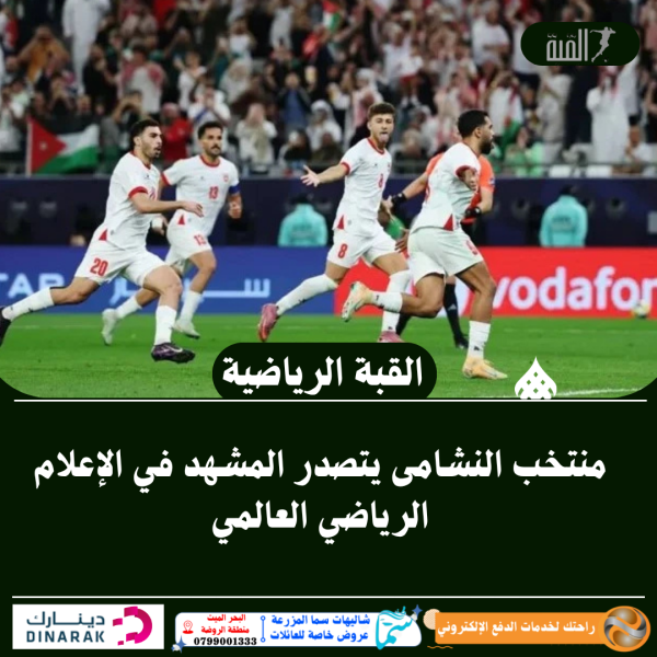 منتخب النشامى يتصدر المشهد في الإعلام الرياضي العالمي