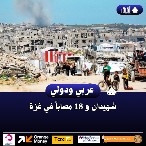شهيدان و 18 مصاباً في غزة