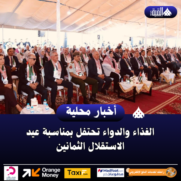 الغذاء والدواء تحتفل بمناسبة عيد الاستقلال الثمانين