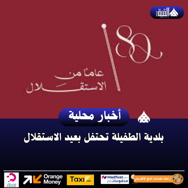 بلدية الطفيلة تحتفل بعيد الاستقلال