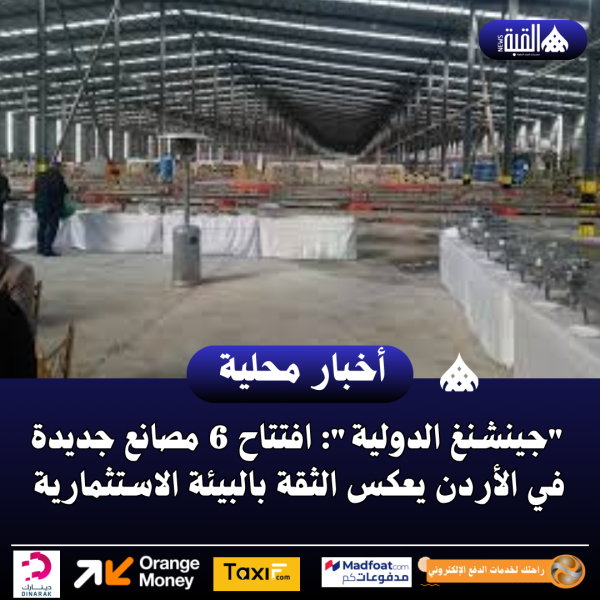 جينشنغ الدولية: افتتاح 6 مصانع جديدة في الأردن يعكس الثقة بالبيئة الاستثمارية
