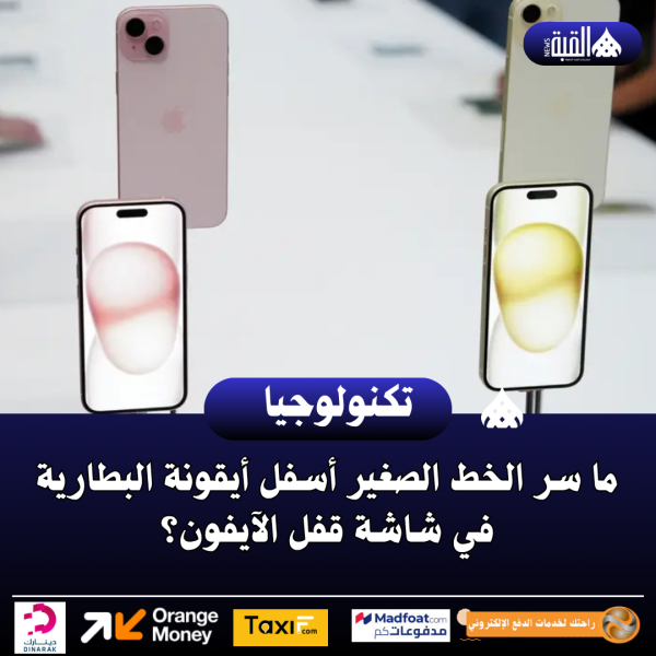 ما سر الخط الصغير أسفل أيقونة البطارية في شاشة قفل الآيفون؟