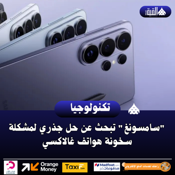 سامسونغ تبحث عن حل جذري لمشكلة سخونة هواتف غالاكسي